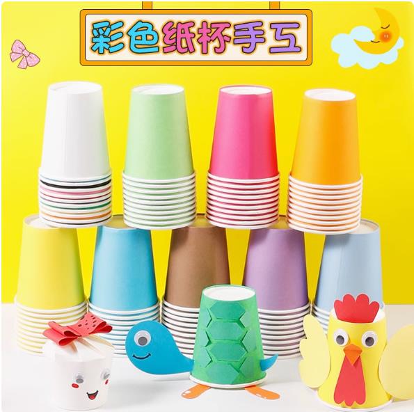 一次性纸杯子彩色DIY纸杯手工纸杯纯色早教幼儿园儿童混装加厚