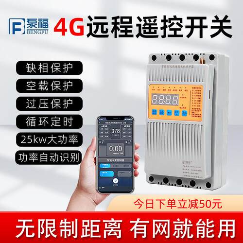 泵福4G手机无线 线遥控开 关380V220V大功率三相电智能水泵远程遥