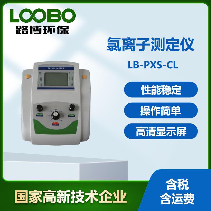 台式氯离子检测仪LB-PXS-CL水质氯离子浓度测定仪微机型氯离子计