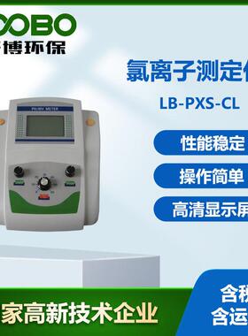 台式氯离子检测仪LB-PXS-CL水质氯离子浓度测定仪微机型氯离子计