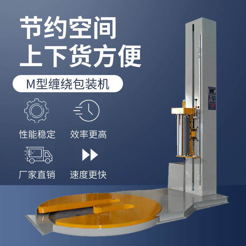 M型缠绕机M底托盘包装机缠绕膜裹包机一键启动高效缠绕