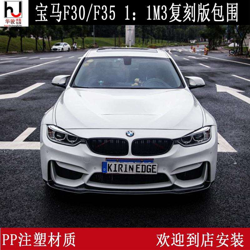 适用于宝马F30F35M31:1复刻版包围3系复刻版宽体前后杠叶子板