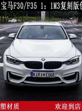 适用于宝马F30F35M31:1复刻版包围3系复刻版宽体前后杠叶子板
