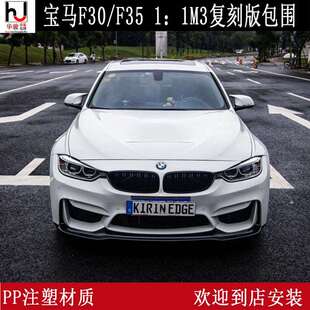 适用于宝马F30F35M31:1复刻版包围3系复刻版宽体前后杠叶子板