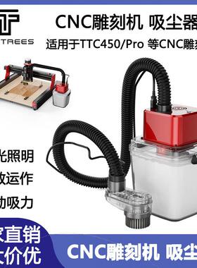 TWOTREES CNC木工数控铣床雕刻机TTC450/Pro吸尘器照明强劲吸力