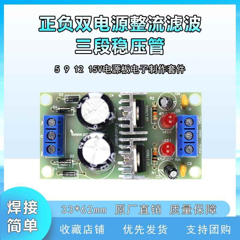 正负双电源整流滤波三端稳压管5 9 12 15V电源板模块电子制作套件