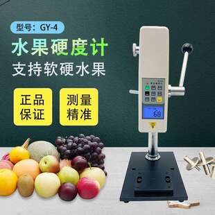 电子水果硬度计GY 4数显果实硬度计水果成熟度测试