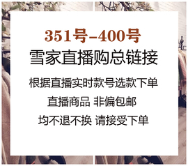 8月17日直播购351-400高品，风衣西装双面大衣，等~付款秒发不退换~