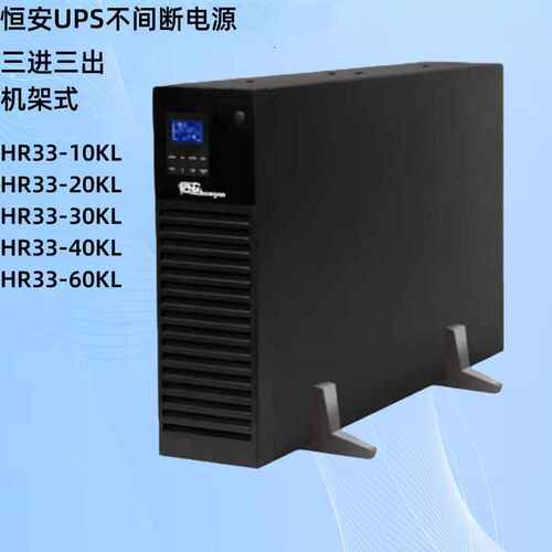 恒安UPS电源HR33-10KL/ 10K-60K、三进三出机架式UPS不间断电源