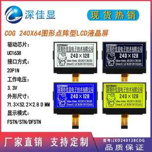 COG型240128液晶显示屏 高寿命工业级240X128点阵屏 UC1638控制器