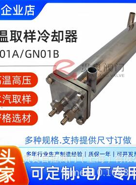 高压取样冷却器TZ01B/GN01B/TZ01A/GN001A侵液式高温筒形冷却器