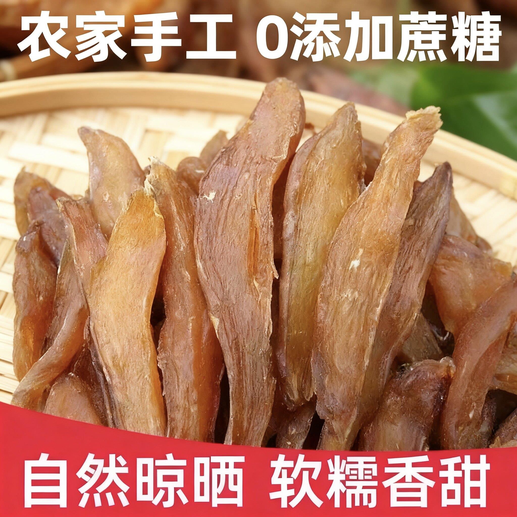 新疆包邮红薯干山东地瓜干特产原味无加糖农家自制倒蒸地瓜干条片
