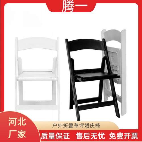 黑色白色树脂温布顿折叠椅便携式户外婚礼椅草坪防水折叠软包椅