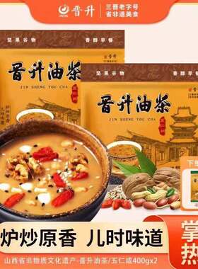 山西特产晋升油茶400g*2袋独立包装五仁咸八宝甜营养早餐代餐冲饮