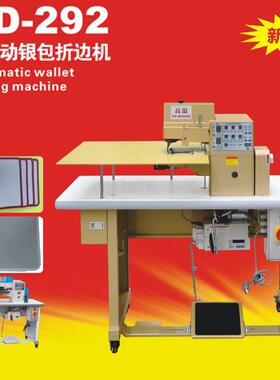 康达KD-292全自动银包折边机箱包皮革折弯机多功能数控上胶折边机