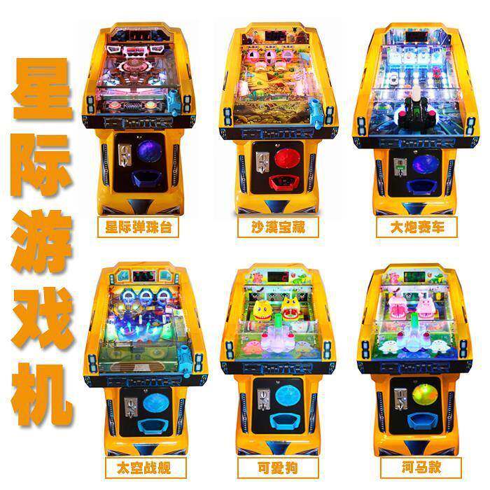星际弹珠台拍拍乐游戏机弹珠机儿童投币游艺机大炮乐园射击玻璃球