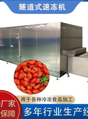 食品加工速冻液氮隧道式速冻机冷冻机小龙虾虾尾低温速冻厂家