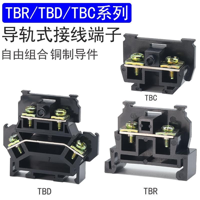 导轨式组合接线端子TBR/TBC/TBD铜件接线板600V双层 10A 20A 30A