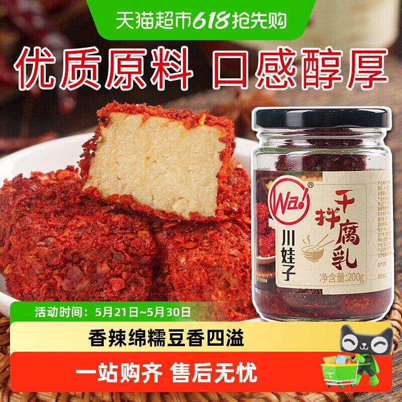 香辣下饭菜川娃子干拌麻辣豆腐乳四川霉豆腐四川土特产臭红方腐乳