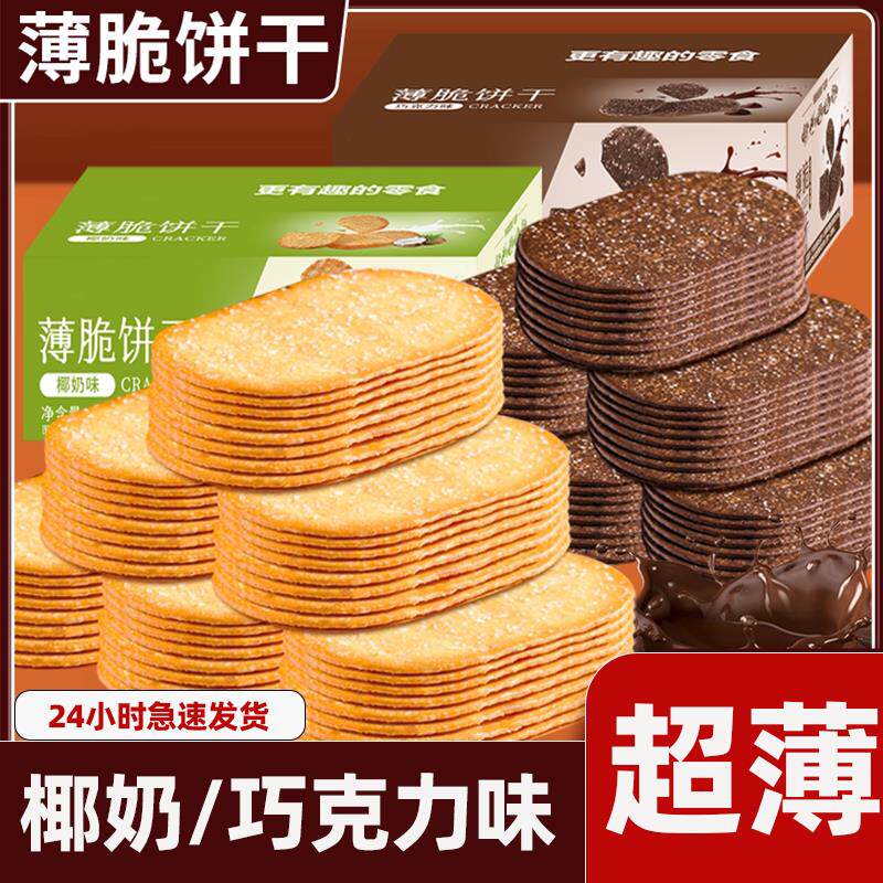 薄脆饼干 干超薄巧克力味椰奶香酥脆饼干 干休闲 山姆零食独立小