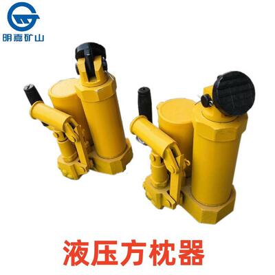 液压方枕器 YFZ-250液压方枕器 轨道方枕器矿用台