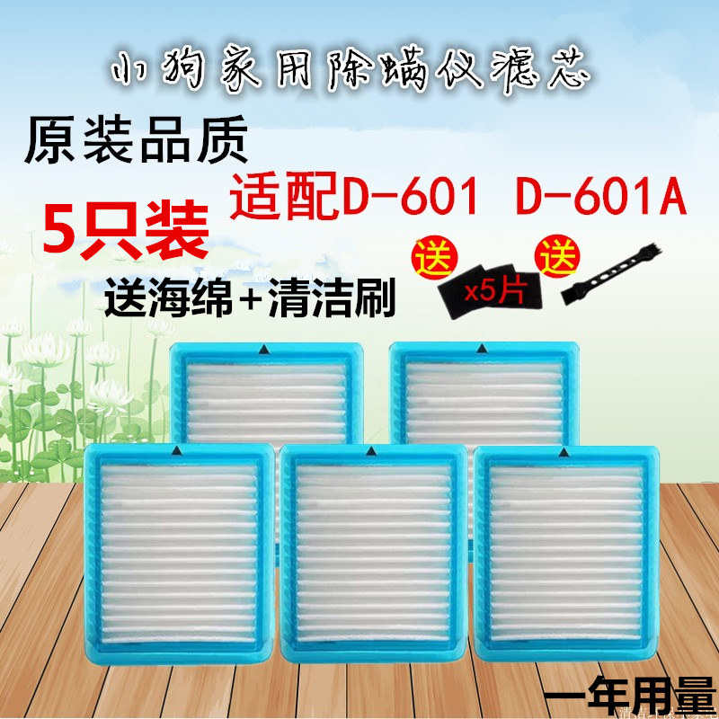 5只装适配于小狗吸尘器除螨仪D601 D-601A海帕配件滤芯过滤网