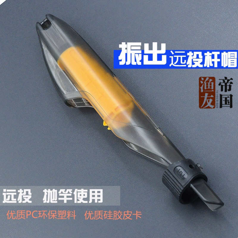 FTC仿富士振出远投竿套海竿帽抛竿导环保护帽护竿帽透明保护