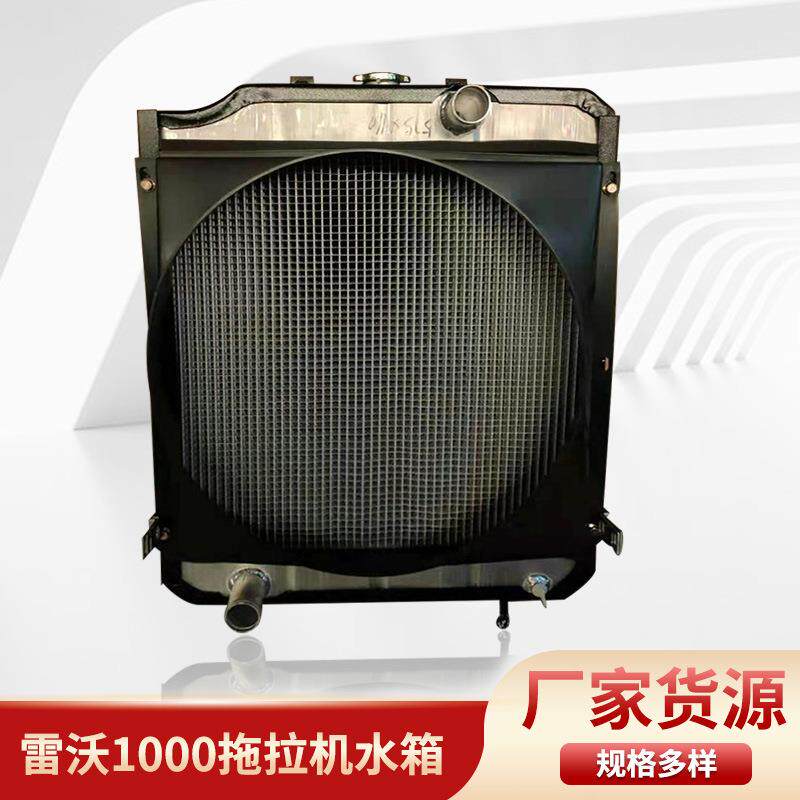 现货供应雷沃系列1000拖拉机水箱散热器规格多样发动机散热器厂家
