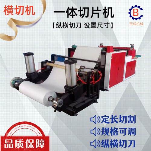 厂家售后纵横一体切片机圆刀横切机适用于纸张薄膜无纺布横切机