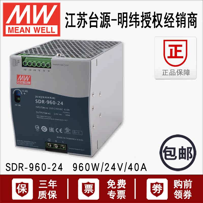 960W台湾明纬SDR-960-24工业用导轨开关电源220V转换器24V40A模块