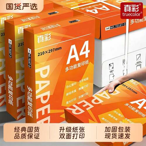 真彩a4纸打印纸办公用品复印纸A3单包500张白纸包邮草稿纸70g80克