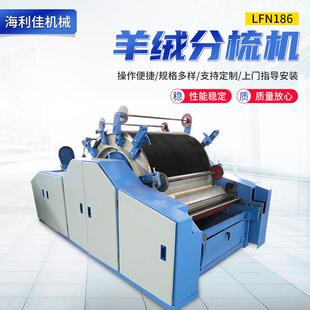 LFN186羊绒分梳机；驼绒、牦牛绒分梳机；纺纱机、羊绒设备