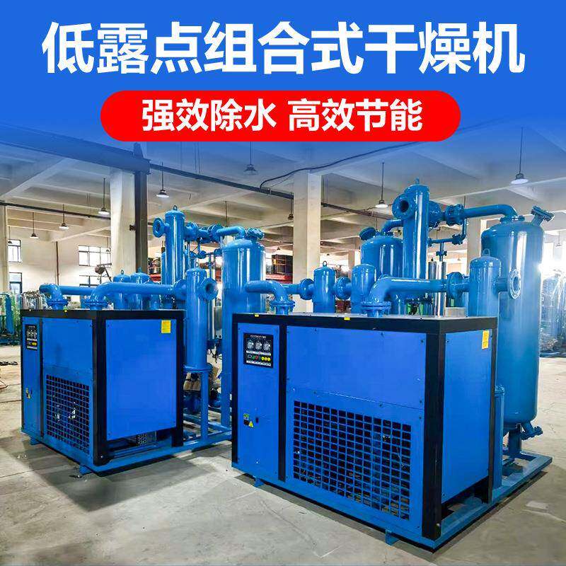 低露点组合式干燥机压缩空气激光切割空压机冷干机吸干机除水