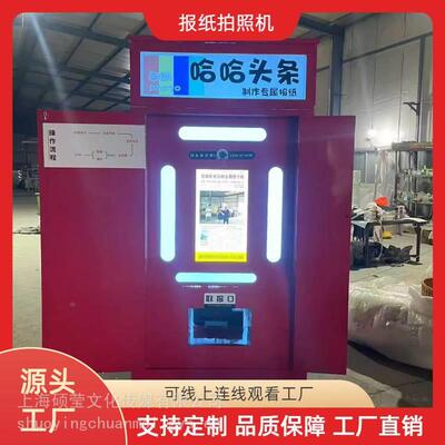 复古头条拍报机大头贴拍照亭户外移动拍照机景区引流暖场装置租售