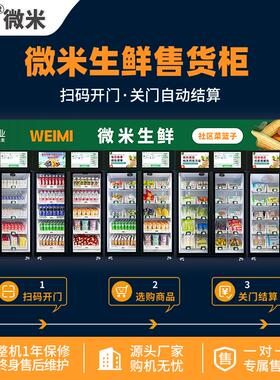 微米物联手机扫码支付冷藏肉类蔬菜智能生鲜柜售货机无人生鲜柜
