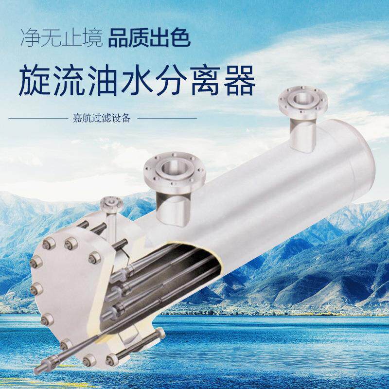 嘉航PLC旋流油水分离器除油器陆地油田海上油田