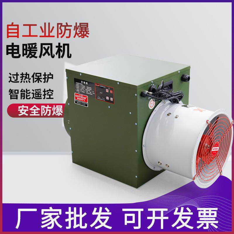 防爆电暖风机工业取暖器养殖大棚车间智能恒温大功率升温暖风机