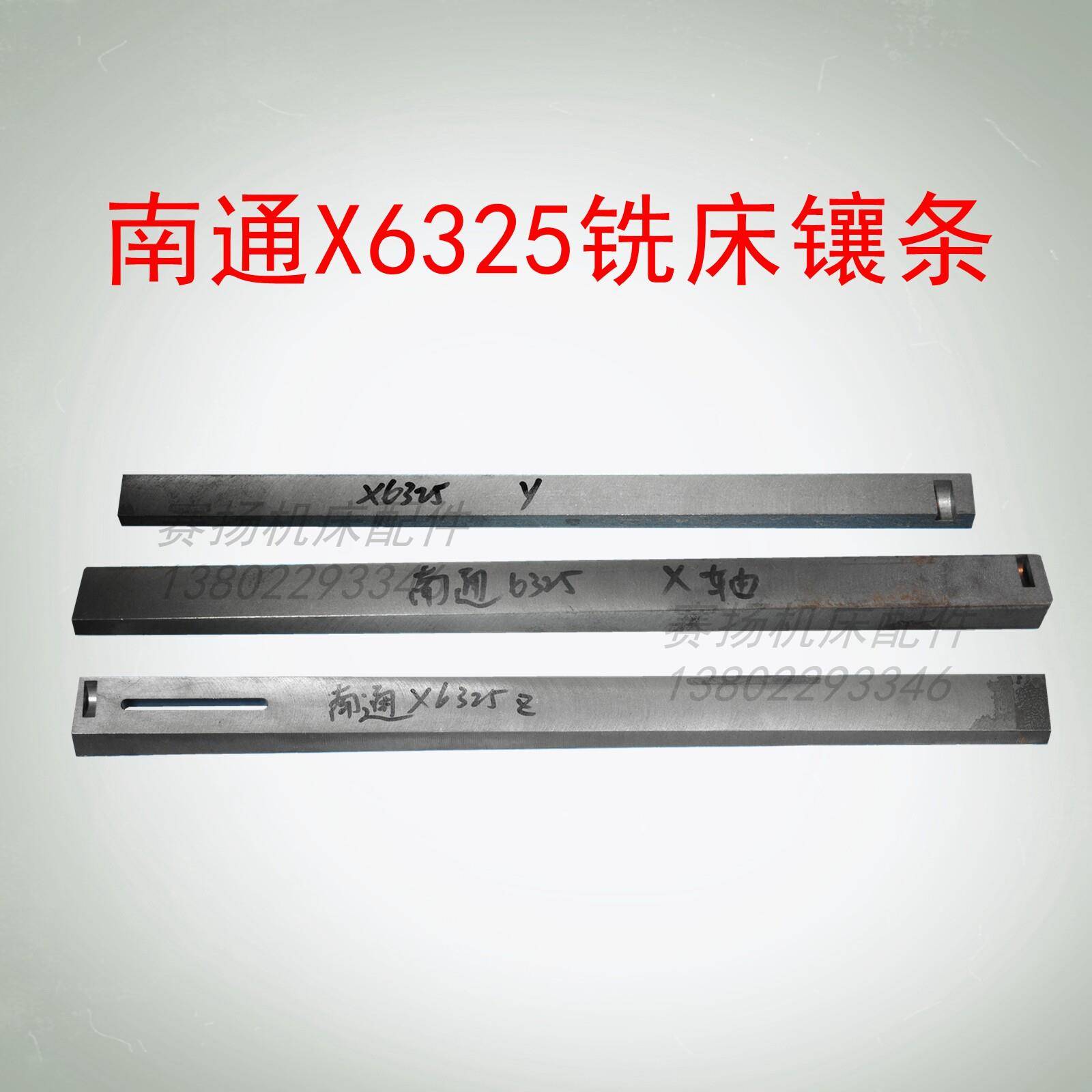 南通铣床镶条线条斜铁X6325XYZ轴刹铁前后左右上下工作台塞铁