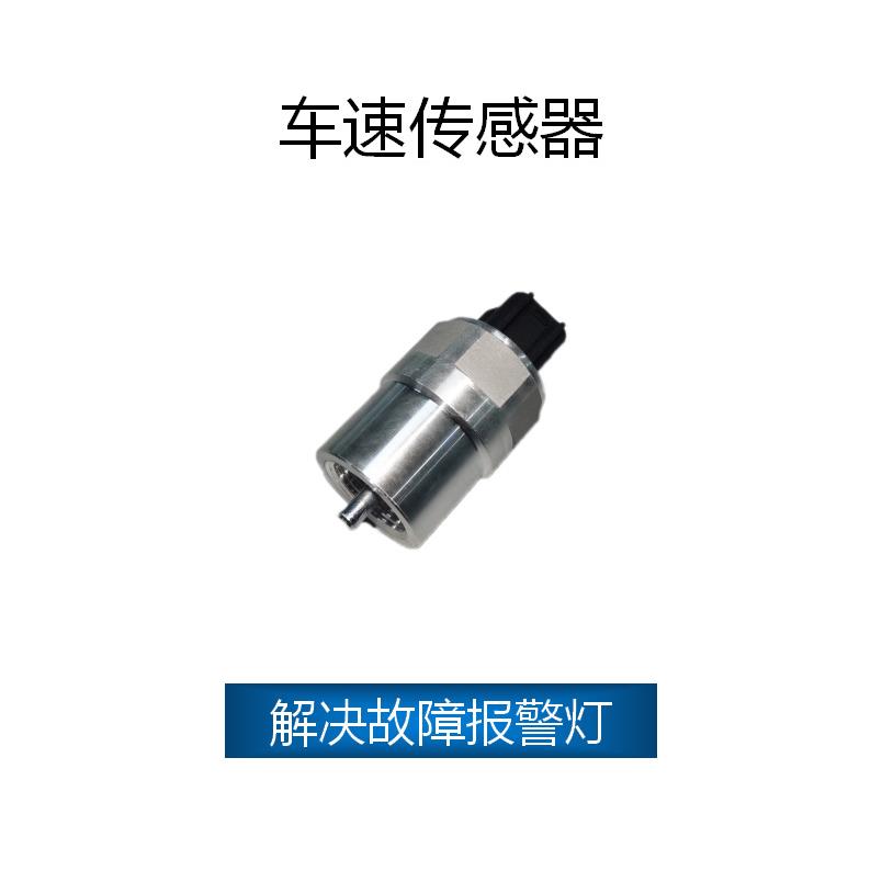 适用于HINO TRUCK 车速传感器 26335-00Z60,25565-32Z01,MK421138