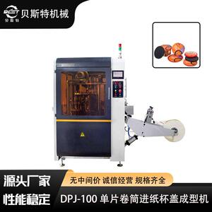 DPJ-100单片纸片进纸杯盖成型机纸盖成型机单片纸盖机厂家