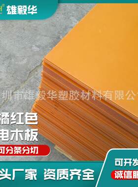 橘色电木板具黄金夹具隔热30255MM厚板现五货供模应耐高温绝缘材