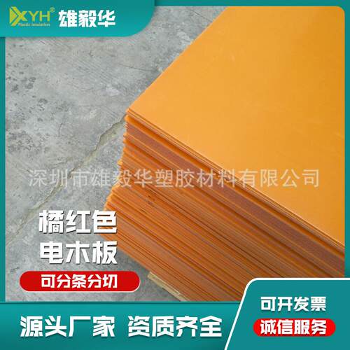 橘黄色电木板模具五金夹具隔热5MM厚板现货供应耐高温绝缘材料