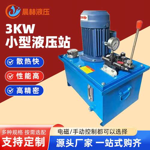 3kw小型液压站微型液压系统电动动力单元双向液压泵站