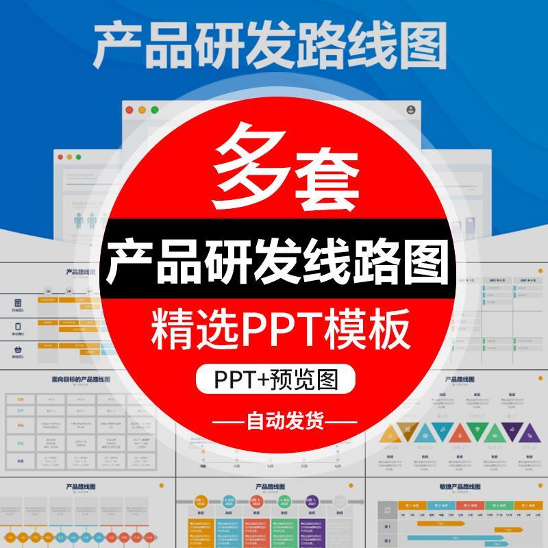 P产品研发线路图表项目管理进度流程信息图表进度分析规划PPT模板