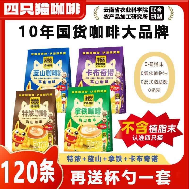 肆四只猫三合一速溶咖啡蓝山特浓拿铁卡布奇诺云南小粒高山咖啡