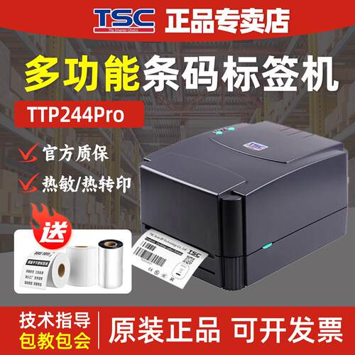 TSC热转印标签打印机 TTP-244PRO适用服装吊牌 热敏纸标签机