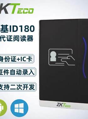 中控ID180二代身份证阅读器熵基ID180内置式二代证模组