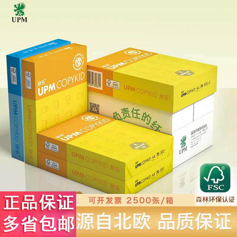欣乐A4纸影印纸70g影印纸a3整箱UPM黄蓝欣乐80g影印纸白纸可