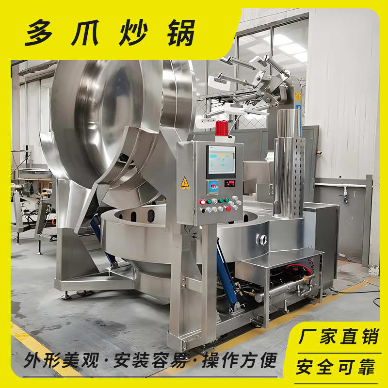 酱料番茄酱多爪炒锅食堂炒菜机商用大型厨房炒菜锅全自动行星炒锅