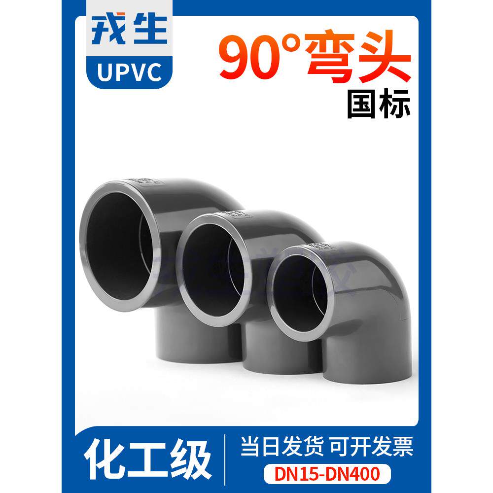 熔盛Upvc给水管直角弯头90°化工塑料接头配件Pvc管件接头4分钟20